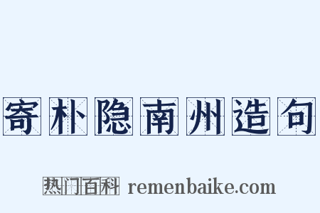 寄朴隐南州造句是什么意思的图片
